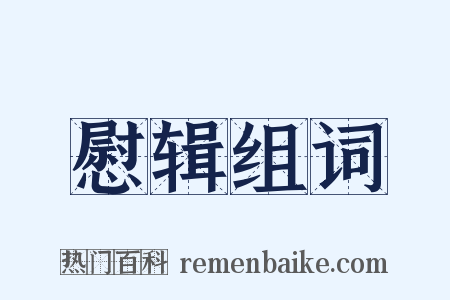 慰辑组词是什么意思的图片